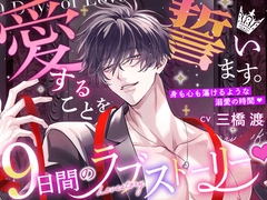 【愛することを…】9日間のラブストーリー♡【誓います。】 〜 身も心も蕩けるような溺愛の時間♡ 〜 [HoneyParfum (ハニパル)]