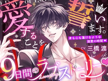 【愛することを…】9日間のラブストーリー♡【誓います。】 〜 身も心も蕩けるような溺愛の時間♡ 〜 [HoneyParfum (ハニパル)]