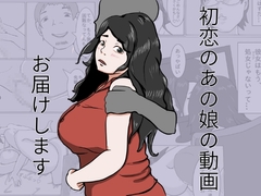 初恋のあの娘動画お届けします [きかんぼうムラムラ]