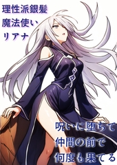 理性派銀髪魔法使いリアナ、呪いに堕ちて仲間の前で何度も果てる [にちかげ文庫]
