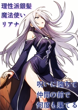 理性派銀髪魔法使いリアナ、呪いに堕ちて仲間の前で何度も果てる [にちかげ文庫]