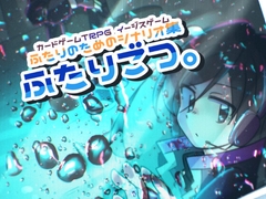 イージスゲーム ふたりのためのシナリオ集「ふたりごつ。」 [Uminoshachi]
