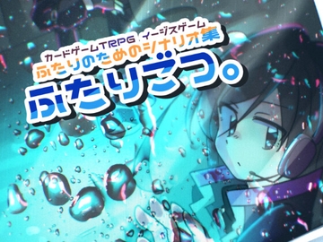 イージスゲーム ふたりのためのシナリオ集「ふたりごつ。」 [ウミノシャチ]