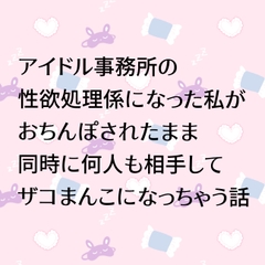 アイドル事務所の性欲処理係になった私がおちんぽされたまま同時に何人も相手してザコまんこになっちゃう話 [24:00の本棚]