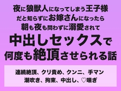 夜に狼獣人になってしまう王子様だと知らずにお嫁さんになったら朝も夜も問わずに溺愛されて中出しセックスで何度も絶頂させられる話 [みつあめこ]