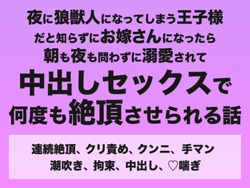夜に狼獣人になってしまう王子様だと知らずにお嫁さんになったら朝も夜も問わずに溺愛されて中出しセックスで何度も絶頂させられる話 [みつあめこ]
