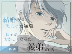 結婚が決まった途端、様子がおかしくなった義弟の話 [宵ノ字]
