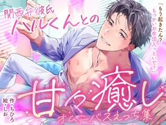関西弁彼氏ハルくんとの甘々癒しオムニバスえっち集 [ちひろの夜の図書館]
