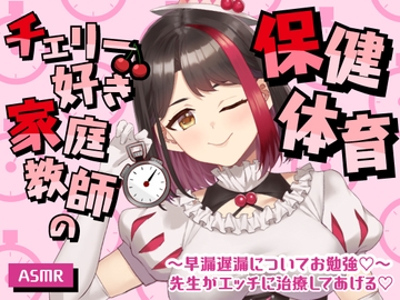 【2025/9/19配信Live2Dアーカイブ動画/ASMR】チェリー好き家の保健体育～早漏遅漏についてお勉強♡～先生がエッチに治療してあげる♡【摘木さくら】庭教師 [さくら屋]