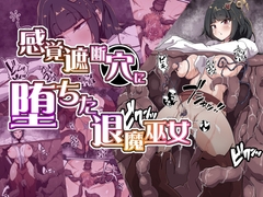 感覚遮断穴に堕ちた退魔巫女 [あまね堂]