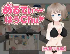 めるてぃ～はうchu♡【氷室りあ編】