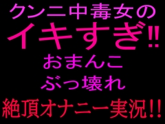 クンニ中毒女のイキすぎ‼おまんこぶっ壊れ絶頂オナニー実況‼ [絶頂ひとりオナ子]