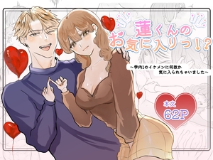 蓮くんのお気に入りっ！? 〜大学1のイケメンに執着ドロ甘セックスで堕とされちゃいました〜 [冷凍アボカド]