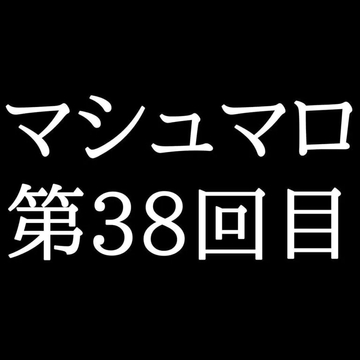 【57分ラジオ】がくのマシュマロ食べきれないよ第38回目 [がく]