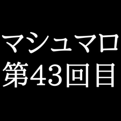 【75分ラジオ】がくのマシュマロ食べきれないよ第43回目 [がく]