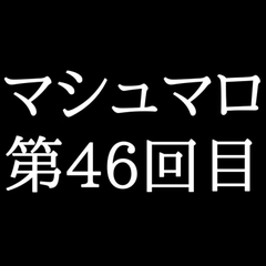【75分ラジオ】がくのマシュマロ食べきれないよ第46回目 [がく]