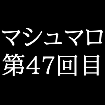 【54分ラジオ】がくのマシュマロ食べきれないよ第47回目 [がく]