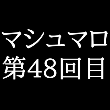 【56分ラジオ】がくのマシュマロ食べきれないよ第48回目 [がく]