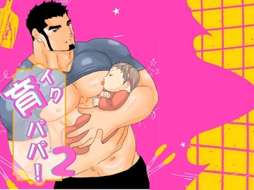 育パパ！2 [碇夕]