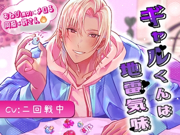 ギャルくんは地雷気味～おねぴ(貴女)にメロる同担は許さん(強火)～ [honeydarling]