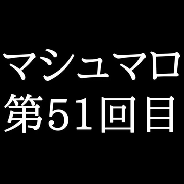 【63分ラジオ】がくのマシュマロ食べきれないよ第51回目 [がく]