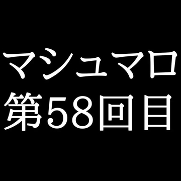 【85分ラジオ】がくのマシュマロ食べきれないよ第58回目 [がく]