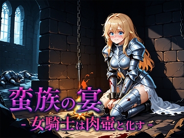 蛮族の宴 -女騎士は肉壺と化す- [空想彩館]