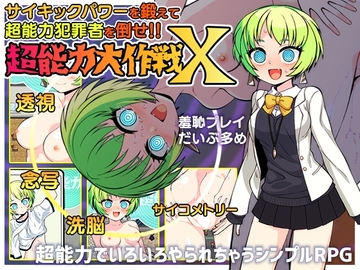 【スマホ版】超能力大作戦X【DL Play Box版】 [aburasobabiyori]
