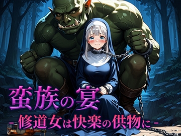 蛮族の宴 -修道女は快楽の供物に- [空想彩館]