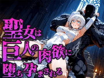 聖女は巨人の祭壇で肉欲に堕ち孕まされる [空想彩館]