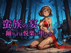 蛮族の宴 -踊り子は悦楽に堕ちる-