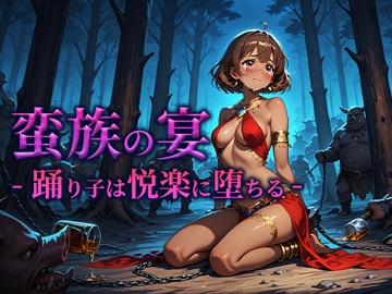 蛮族の宴 -踊り子は悦楽に堕ちる- [空想彩館]