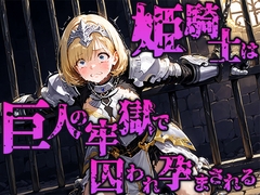 姫騎士は巨人の牢獄で快楽に囚われ孕まされる [空想彩館]