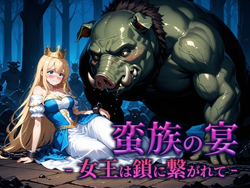 蛮族の宴 -女王は鎖に繋がれて- [空想彩館]