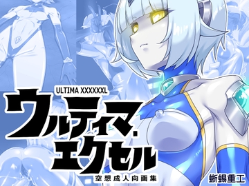ウルティマ・エクセル 空想成人向画集 [蜥蜴重工]