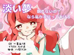 【淡い夢 】眠れないの?なら私が手伝ってあげる