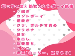 (元)処女カントボーイの執事は今日も坊っちゃまのおちんぽケースになる♡ [おつきみごはん]