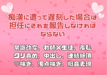 痴○に遭って遅刻した場合は担任にそれを報告しなければならない [アサ]