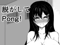 脱がしてPong!