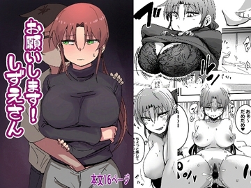 お願いします！しずえさん [玉付きの一本杉]