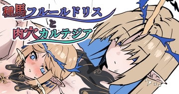 種馬フルールドリスと肉穴カルテジア [かんけつせん]