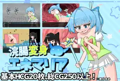 浣腸変身エネマリア