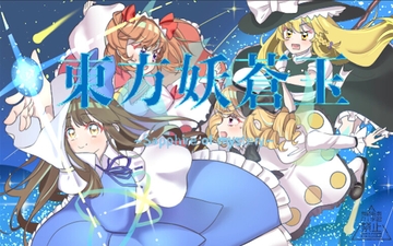 東方妖蒼玉~Sapphire of mystery [STAR_PLAN]