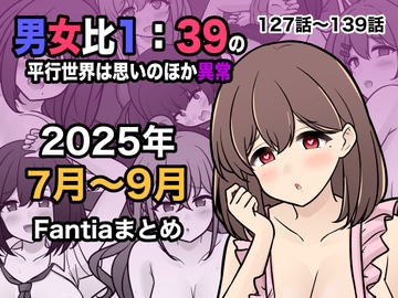男女比1:39の平行世界は思いのほか異常(Fantia2025年7月〜9月まとめ) [きっさー]