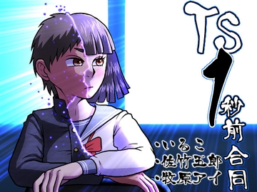 TS1秒前合同 [いるこの部屋]