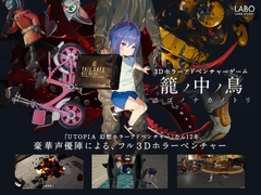 籠ノ中ノ鳥 / カゴノナカノトリ [ラボゲームスタジオ]