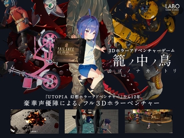 籠ノ中ノ鳥 / カゴノナカノトリ [ラボゲームスタジオ]