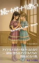 続・カサナリあい [あきうす]