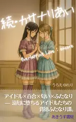 続・カサナリあい