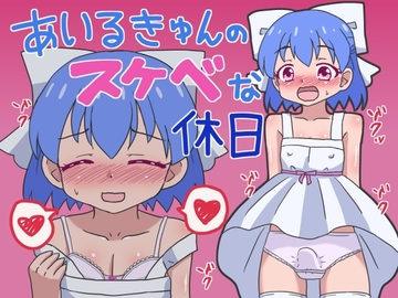 あいるきゅんのスケベな休日 [なんとかピーチパイ]